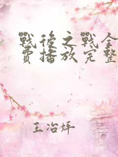 战后之战全集免费播放完整版