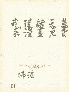 我从诸天万界归来漫画免费阅读