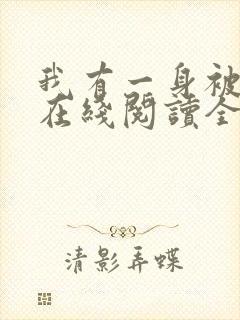 我有一身被动技在线阅读全文