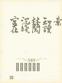 宫沉林知意小说在线阅读