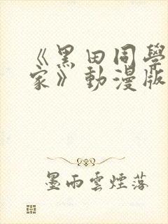 《黑田同学来我家》动漫版在线观看免费