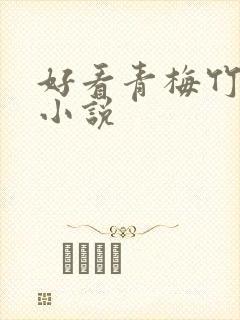 好看青梅竹马的小说