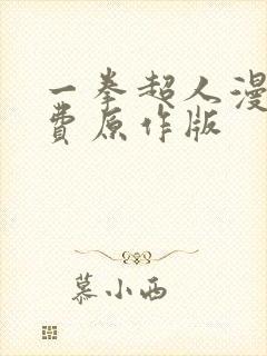 一拳超人漫画免费原作版