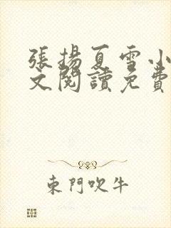 张扬夏雪小说全文阅读免费