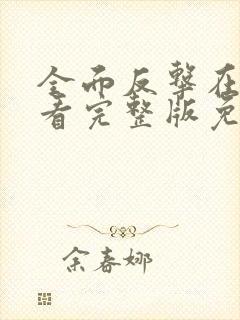 全面反击在线观看完整版免费高清