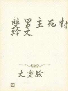 双男主死对头高干文