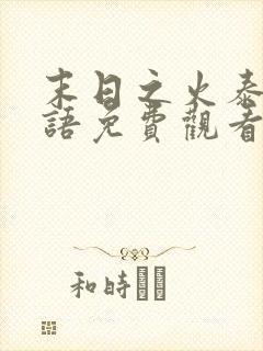 末日之火泰剧国语免费观看