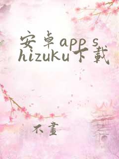 安卓app shizuku下载
