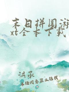 末日拼图游戏txt全本下载