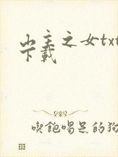 山主之女txt下载