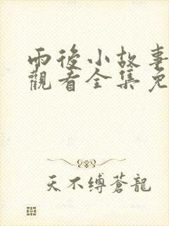 雨后小故事在线观看全集免费