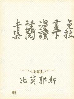 卡徒漫画免费全集阅读下拉式六漫画