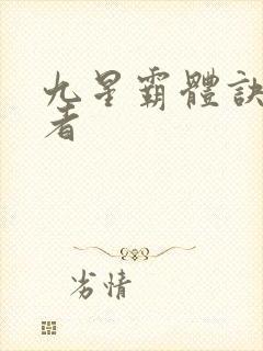 九星霸体诀衍道者