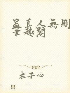 蛊真人无删减版笔趣阁