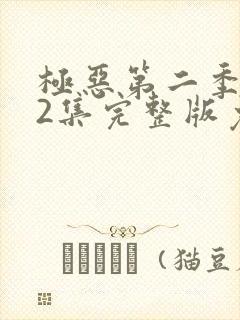 极恶第二季第12集完整版免费观看