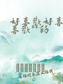 好喜欢好喜欢最喜欢**的