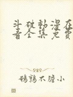 斗破动漫在线观看全集免费播放高清