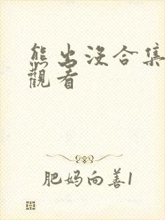 熊出没合集在线观看