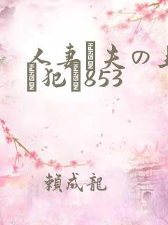 人妻が夫の上司に犯さ853