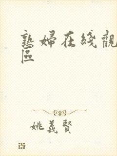 熟妇在线观看一区