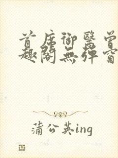 首席御医曾毅笔趣阁无弹窗