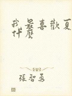 我最喜欢夏天的什么