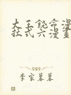 大王饶命漫画下拉式六漫画 会说话的肘子