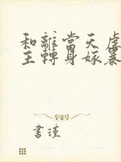 和离当天虐文女主转身嫁暴君免费阅读