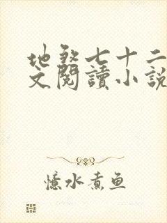 地煞七十二变全文阅读小说