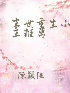 末世重生小说女主推荐