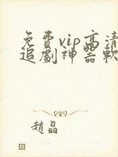 免费vip高清追剧神器软件