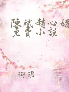 陈斌赵心媚小说免费小说