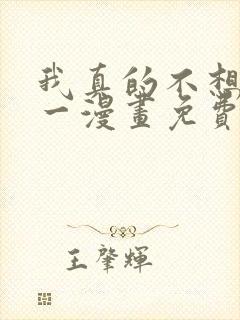 我真的不想当第一漫画免费阅读下拉式