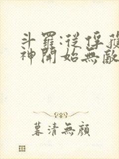 斗罗:从俘获女神开始无敌最txt下载