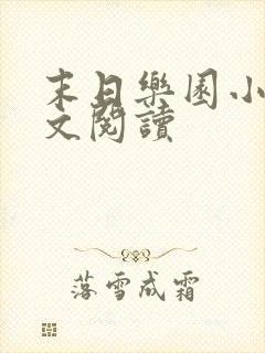 末日乐园小说全文阅读