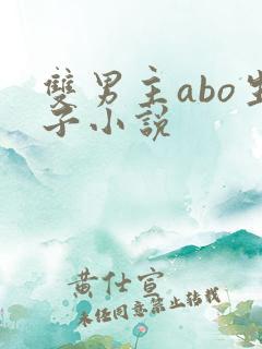 双男主abo生子小说