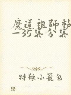 魔道祖师动漫1—35集分集