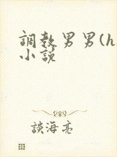 调教男男(h)小说