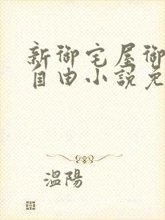 新御宅屋御书屋自由小说免费网