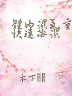 体内湿气重怎么快速排湿