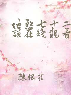 地煞七十二变小说在线观看