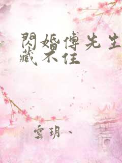 闪婚傅先生马甲藏不住