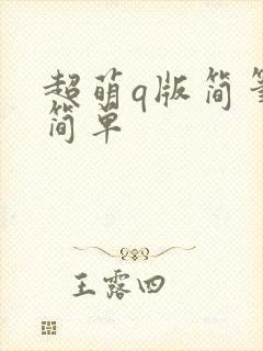 超萌q版简笔画简单