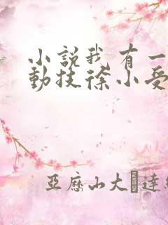 小说我有一身被动技徐小受原文免费阅读