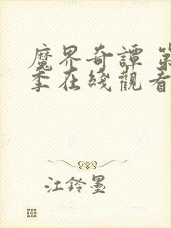 魔界奇谭 第4季在线观看全集免费播放