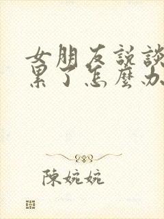 女朋友说谈恋爱累了怎么办