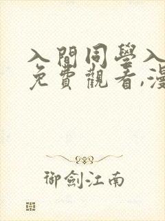 入间同学入魔了免费观看,漫画.