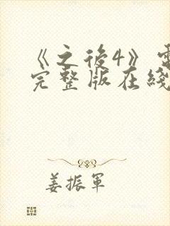 《之后4》电影完整版在线观看高清