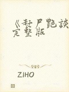 《赶尸艳谈3》完整版