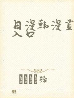 日漫韩漫画免费入口